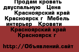 Продам кровать двуспальную › Цена ­ 13 000 - Красноярский край, Красноярск г. Мебель, интерьер » Кровати   . Красноярский край,Красноярск г.